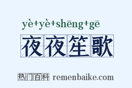 夜夜笙歌是什么意思的图片